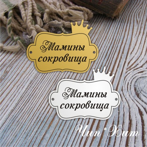 Бирка "Мамины сокровища "