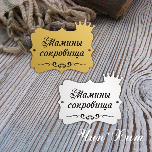 Бирка "Мамины сокровища "