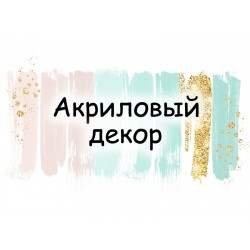 ДЕКОР ИЗ ЗЕРКАЛЬНОГО АКРИЛА 