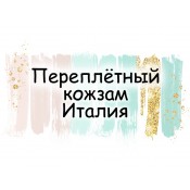 ПЕРЕПЛЁТНЫЙ КОЖЗАМ ИТАЛИЯ (0)