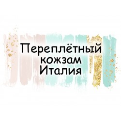 ПЕРЕПЛЁТНЫЙ КОЖЗАМ ИТАЛИЯ