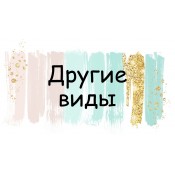 Другие виды (0)