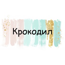 Крокодил