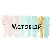 Матовый  (0)