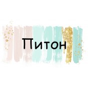 Питон  (0)