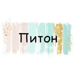 Питон 