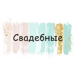 свадебная