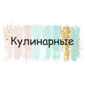 кулинарные  (9)