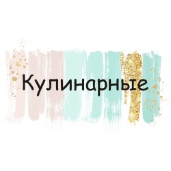 кулинарные 