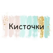 Кисточки  (0)