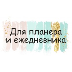 для планеров и ежедневников