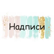 надписи (59)