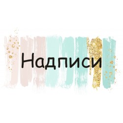 надписи