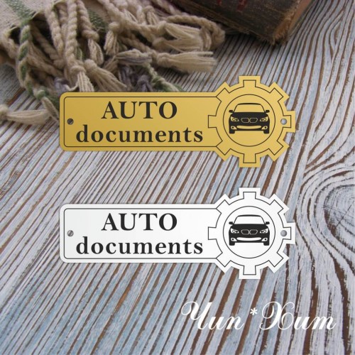 Бирка "AUTO documents" машина